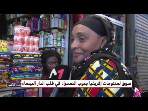 شاهد سوق لمنتوجات أفريقيا في قلب الدار البيضاء