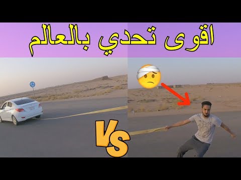 شاهد سحب سيارة وزنها 1000 كيلو متر