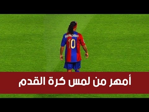 شاهد رونالدينهو أمهر من لمس كرة القدم