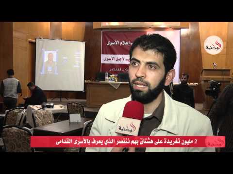 2 مليون تغريدة للتعريف بالأسرى القدامى فيديو