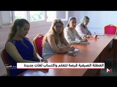 شاهد العطلة الصيفية فرصة لتعلم واكتساب لغات جديدة