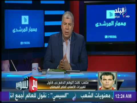 بالفيديو  عماد متعب ينهار ويؤكد أن الأهلي تعمد إهانته