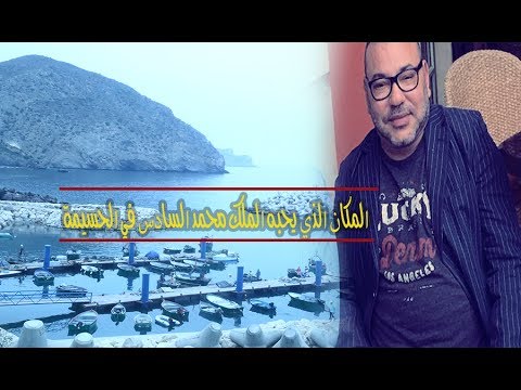 شاهد  المكان الذي يحبه الملك محمد السادس