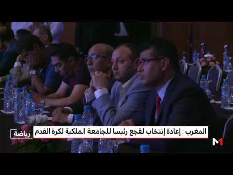 شاهد تصريحات فوزي لقجع عقب إعادة انتخابه بالإجماع