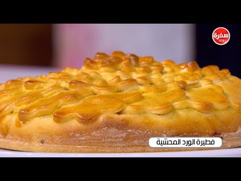 شاهد طريقة إعداد ومقادير فطيرة الورد المحشية