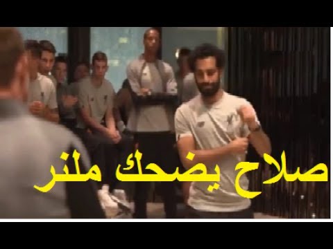 شاهد محمد صلاح يجعل ميلنر يموت من الضحك