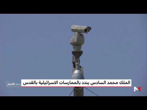 شاهد الملك محمد السادس يندّد بالممارسات الإسرائيلية في القدس