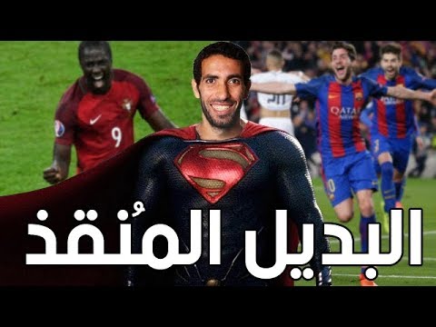 شاهد أفضل 10 بدلاء في كرة القدم حققوا المعجزات