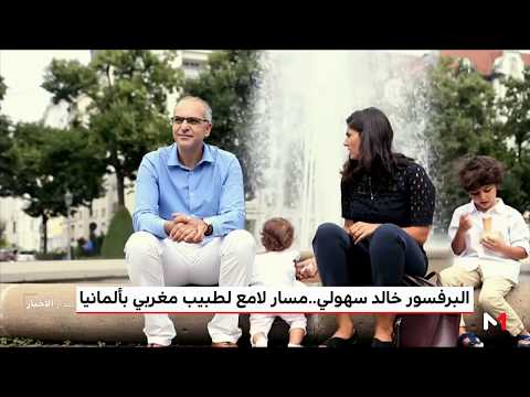 شاهد  طبيب مغربي ينحت لنفسه اسمًا لامعًا في ألمانيا