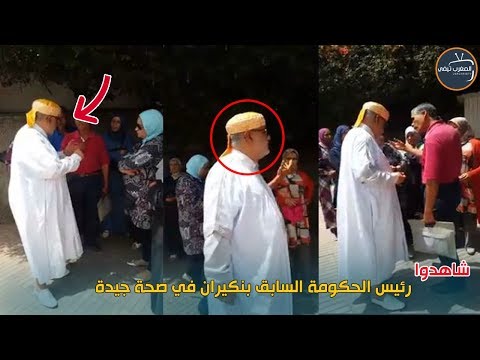 شاهد رئيس الحكومة المغربية السابق بنكيران يبدو في حالة جيدة