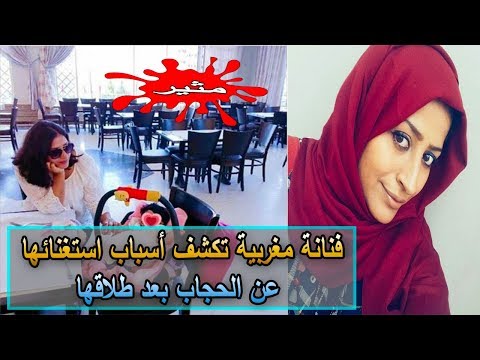 شاهد فتاة مغربية تكشف أسباب أستغنائها عن الحجاب
