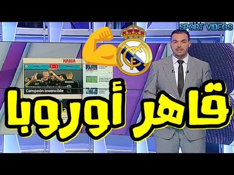 شاهد  ماركا تعنون ريال مدريد لا يُقهر في أوروبا