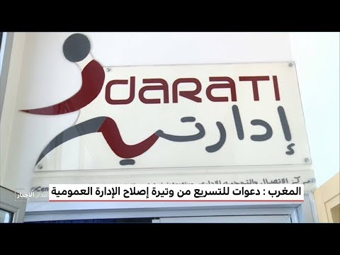 دعوات للتسريع من وتيرة إصلاح الإدارة العمومية المغربية
