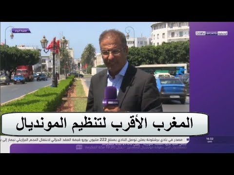 شاهد تقرير عن ترشح المغرب لاستضافة كأس العالم 2026