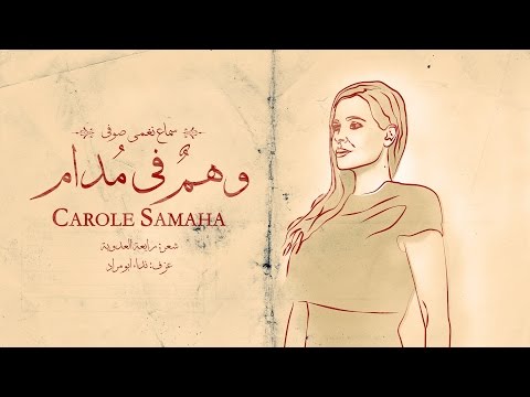 أول أغنية في مشوار كارول سماحة بالفيديو