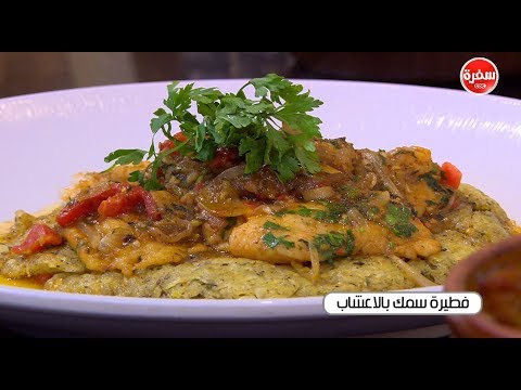 شاهد طريقة إعداد فطيرة سمك بالأعشاب