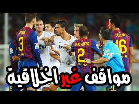 شاهد أسوأ 10 لحظات غير أخلاقية حدثت في ملاعب كرة القدم