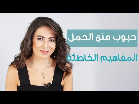 شاهد مفاهيم خاطئة عن حبوب منع الحمل