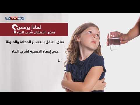 شاهد أهمية شرب الماء وفائدته لجسم الأطفال