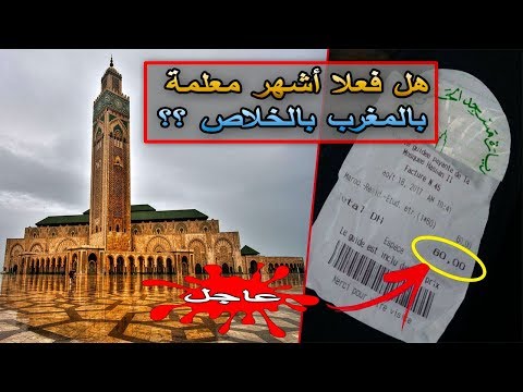 بالفيديو  زيارة مسجد الحسن الثاني في المغرب تكلف 60 درهمًا