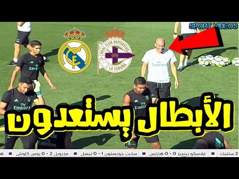 شاهد آخر استعدادات الريال لمواجهة ديبورتيفو لاكورونيا في الليغا
