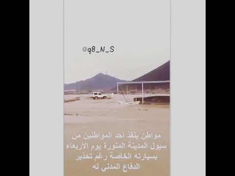 شاهد لحظة اقتحام مواطن سيل لإنقاذ محتجز بالمدينة المنورة