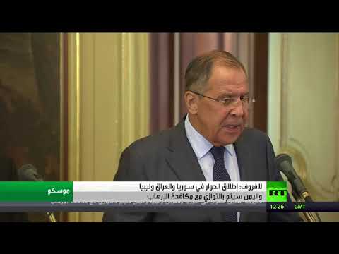 شاهد لافروف يتحدث عن إطلاق الحوار في سورية والعراق وليبيا واليمن