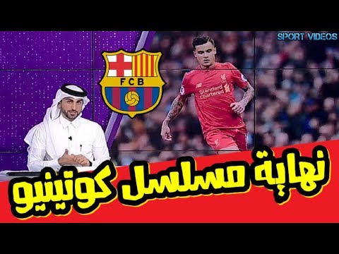 شاهد ليفربول يكشف عن قراره النهائي بشأن انتقال كوتينيو إلى برشلونة
