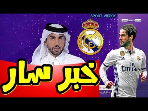شاهد خبر سار إلى جماهير ريال مدريد بشأن الساحر الصغير إيسكو