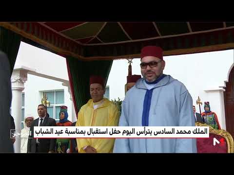 شاهد الملك السادس يترأس حفل استقبال بمناسبة عيد الشباب