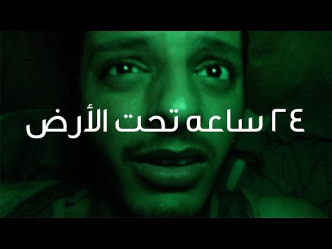 شاهد مغامر يدفن نفسه تحت الأرض في الصحراء ليوم كامل