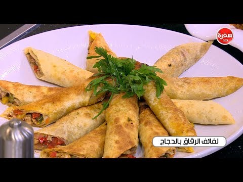 طريقة إعداد لفائف الرقاق بالدجاج