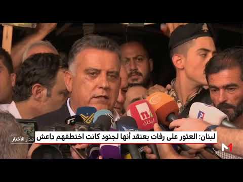 شاهد مسؤول يرجح وفاة جنود لبنانيين خطفتهم داعش