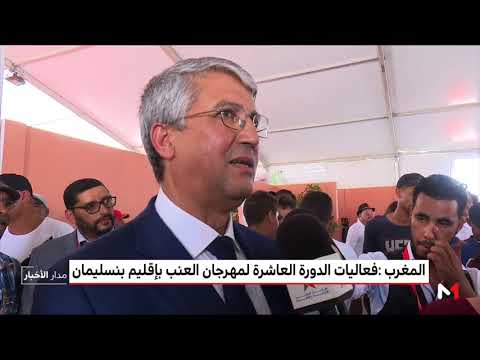 شاهد فعاليات الدورة العاشرة لمهرجان العنب في إقليم بنسليمان