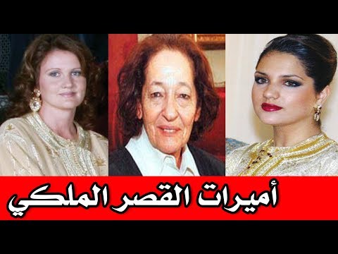 بالفيديو 5 أميرات مغربيات لا يظهرن في وسائل الإعلام