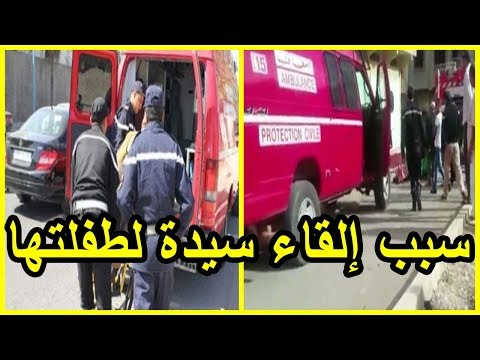 تعرف على سبب إلقاء سيدة لطفلتها