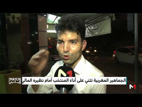 شاهد الجماهير المغربية تثني على أداء المنتخب أمام نظيره المالي