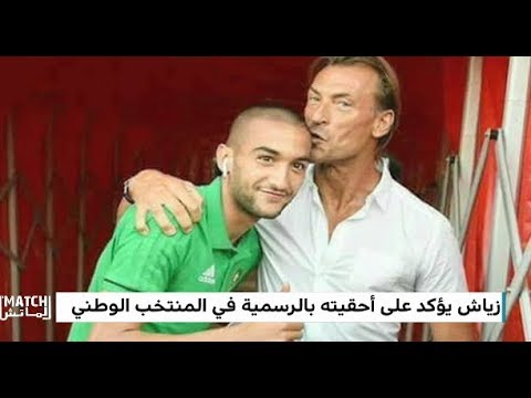 شاهد زياش يؤكد أحقيته بالرسمية في المنتخب الوطني