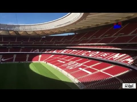 شاهد ملعب أتلتيكو مدريد الجديد جاهز لاستقبال أول مباراة للفريق