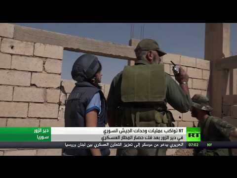 شاهد استمرار عمليات الجيش السوري في دير الزور
