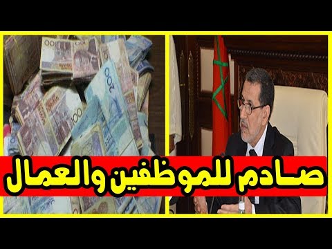 بالفيديو  الحكومة المغربية توجه ضربة موجعة إلى الموظفين