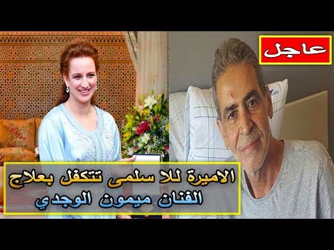 شاهد الأميرة للا سلمى تتكفل بعلاج الفنان ميمون الوجدي