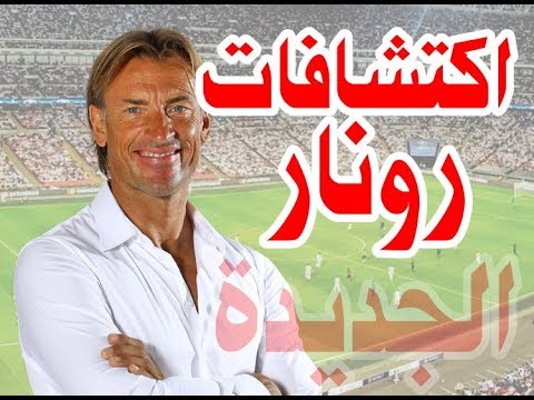 تعرَّف على وجوه جديدة يستدعيها المدرب هيرفي رينارد