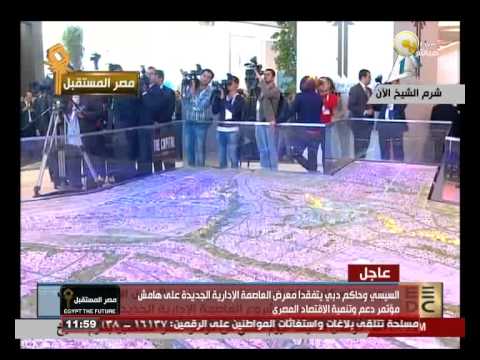 السيسي ونائب الرئيس الإماراتي يتفقدان معرض العاصمة الإدارية الجديدة