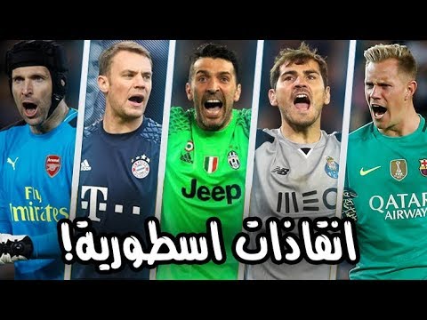 أفضل 50 انقاذًا أسطوريًا للحراس من على خط المرمى