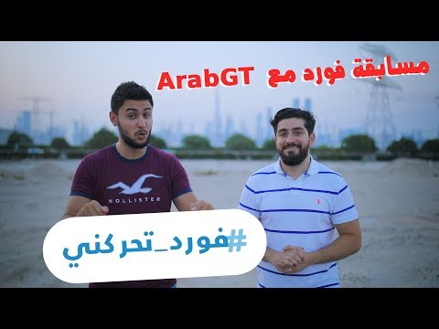 فورد تقيم مسابقة  للحصول على فرصة زيارة منصة الشركة في معرض دبي الدولي