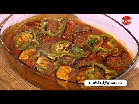 طريقة إعداد مسقعة بكرات الكفتة