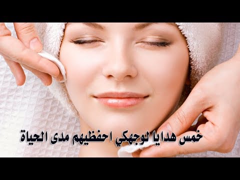 5 هدايا لوجهكِ احفظيها مدى الحياة لتكوني جميلة