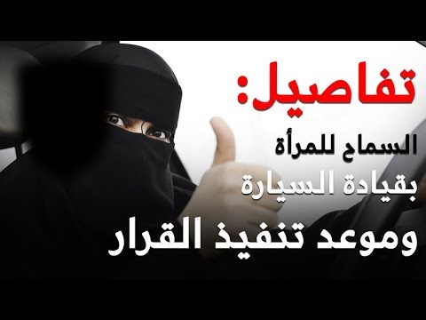 تفاصيل قرار السماح للمرأة بقيادة السيارة وموعد تنفيذ القرار