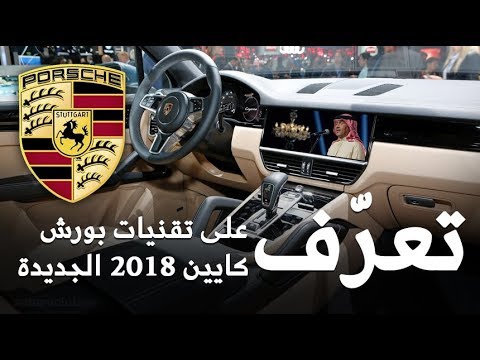 أبرز وأهم التقنيات الجديدة في بورش كايين 2018